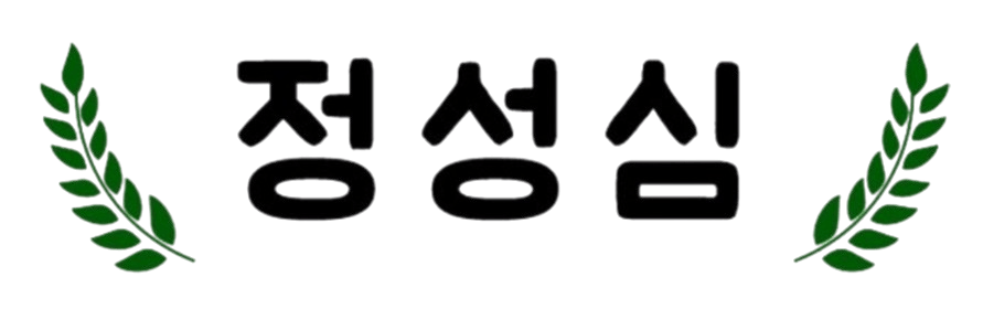 정성심